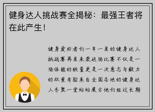 健身达人挑战赛全揭秘：最强王者将在此产生！