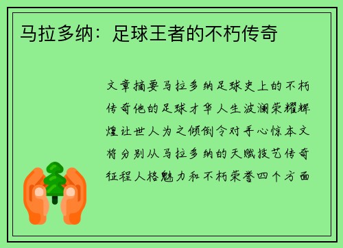 马拉多纳：足球王者的不朽传奇