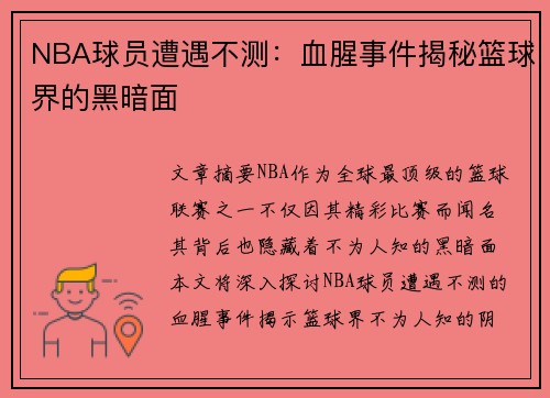 NBA球员遭遇不测：血腥事件揭秘篮球界的黑暗面