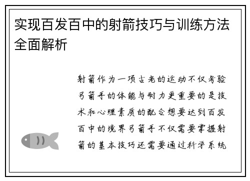实现百发百中的射箭技巧与训练方法全面解析