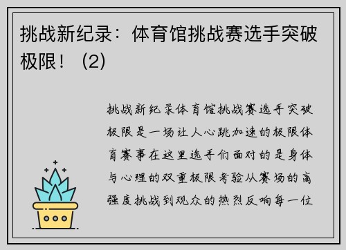挑战新纪录：体育馆挑战赛选手突破极限！ (2)
