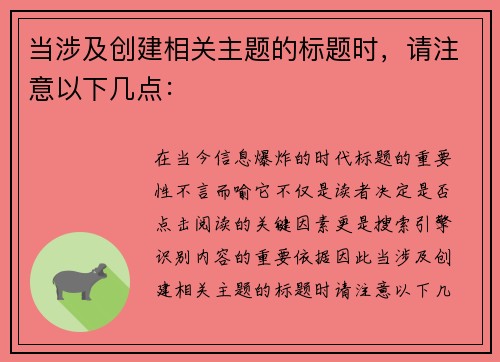 当涉及创建相关主题的标题时，请注意以下几点：
