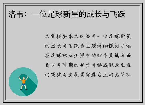 洛韦：一位足球新星的成长与飞跃