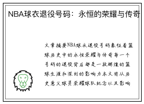 NBA球衣退役号码：永恒的荣耀与传奇