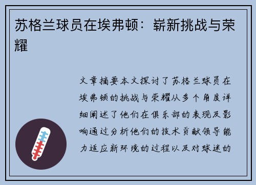 苏格兰球员在埃弗顿：崭新挑战与荣耀