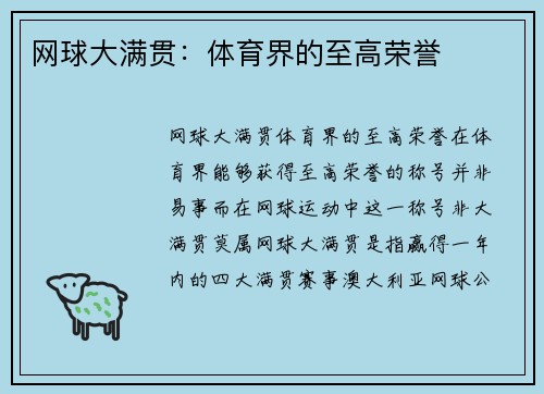 网球大满贯：体育界的至高荣誉