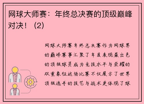 网球大师赛：年终总决赛的顶级巅峰对决！ (2)