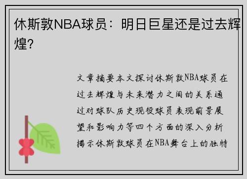 休斯敦NBA球员：明日巨星还是过去辉煌？