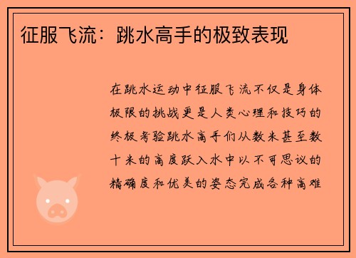 征服飞流：跳水高手的极致表现