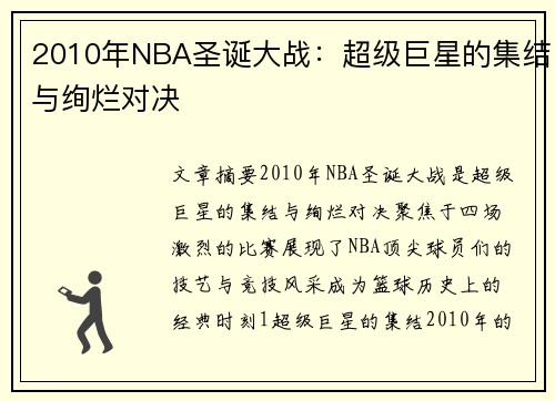2010年NBA圣诞大战：超级巨星的集结与绚烂对决