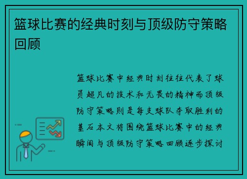 篮球比赛的经典时刻与顶级防守策略回顾