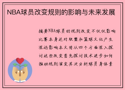 NBA球员改变规则的影响与未来发展