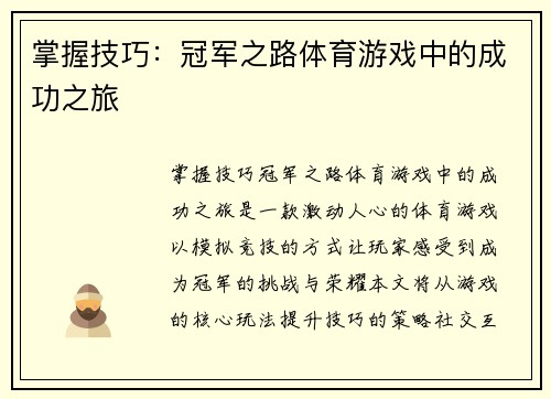 掌握技巧：冠军之路体育游戏中的成功之旅