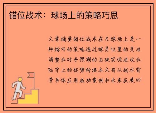 错位战术：球场上的策略巧思