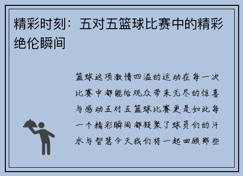 精彩时刻：五对五篮球比赛中的精彩绝伦瞬间