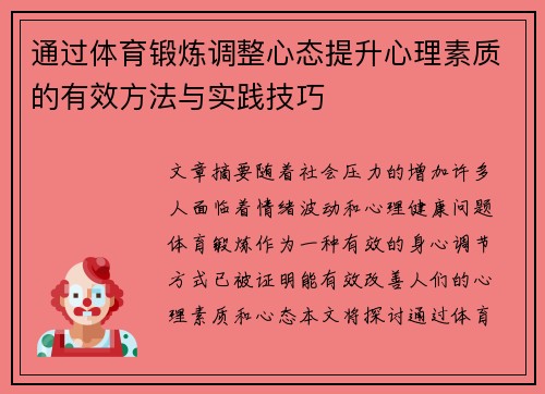 通过体育锻炼调整心态提升心理素质的有效方法与实践技巧