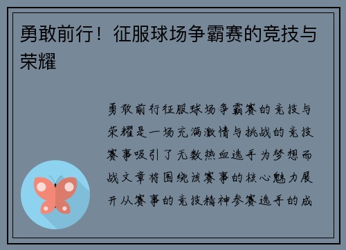 勇敢前行！征服球场争霸赛的竞技与荣耀