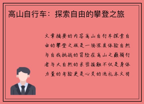 高山自行车：探索自由的攀登之旅