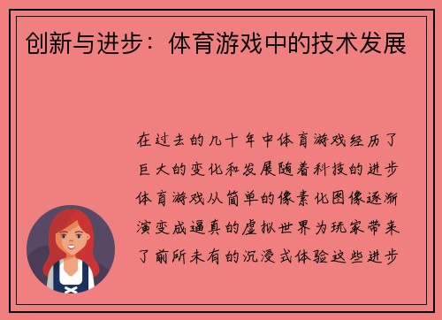 创新与进步：体育游戏中的技术发展