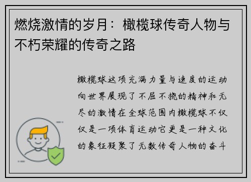 燃烧激情的岁月：橄榄球传奇人物与不朽荣耀的传奇之路
