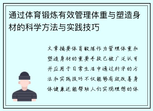 通过体育锻炼有效管理体重与塑造身材的科学方法与实践技巧