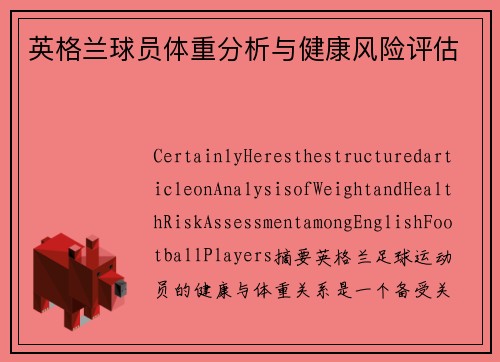 英格兰球员体重分析与健康风险评估