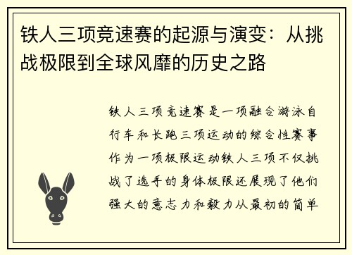 铁人三项竞速赛的起源与演变：从挑战极限到全球风靡的历史之路