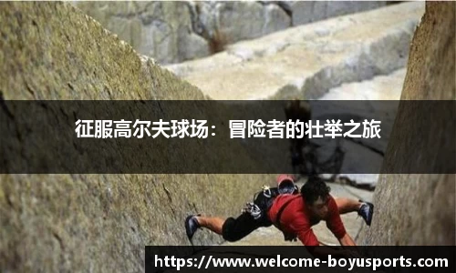 博鱼·(boyu)体育官方网站-BOYU SPORTS
